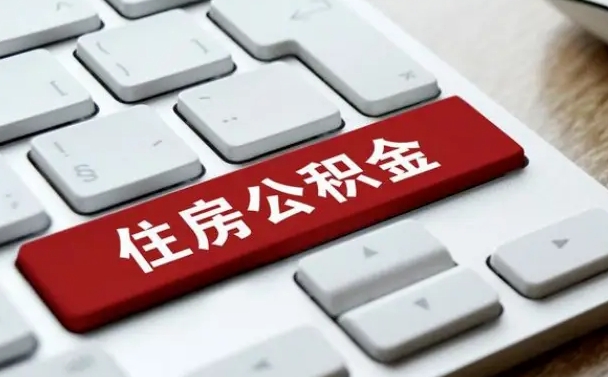 公积金都需要什么手续-开平公积金代办平台